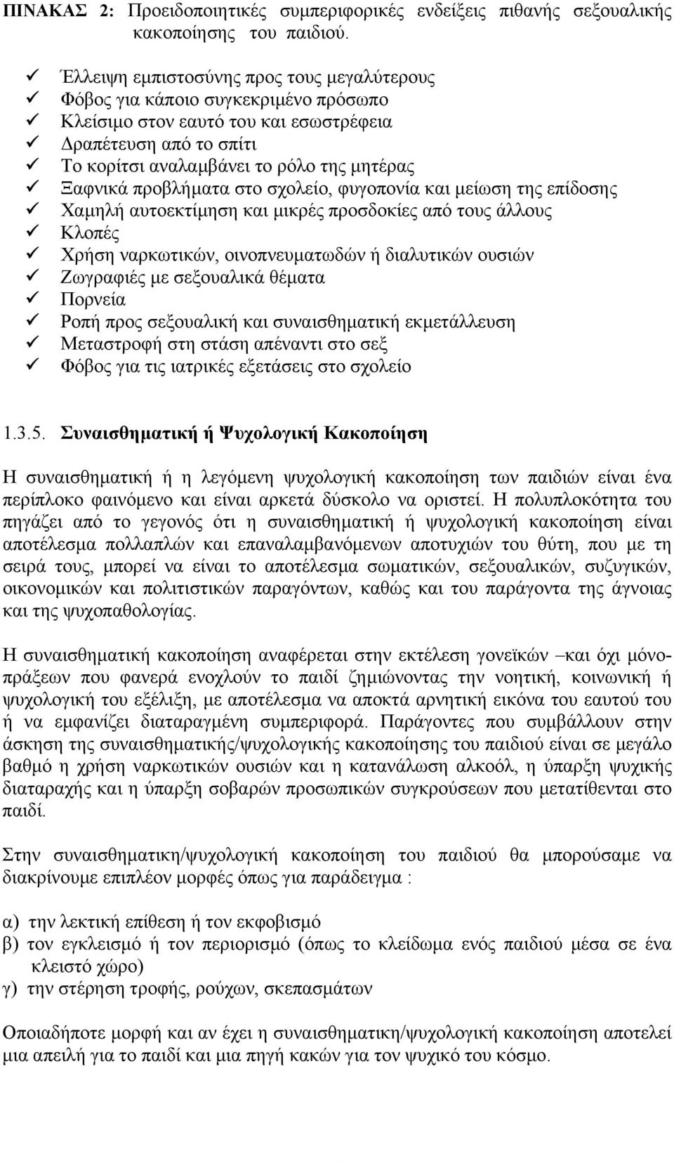 προβλήµατα στο σχολείο, φυγοπονία και µείωση της επίδοσης Χαµηλή αυτοεκτίµηση και µικρές προσδοκίες από τους άλλους Κλοπές Χρήση ναρκωτικών, οινοπνευµατωδών ή διαλυτικών ουσιών Ζωγραφιές µε