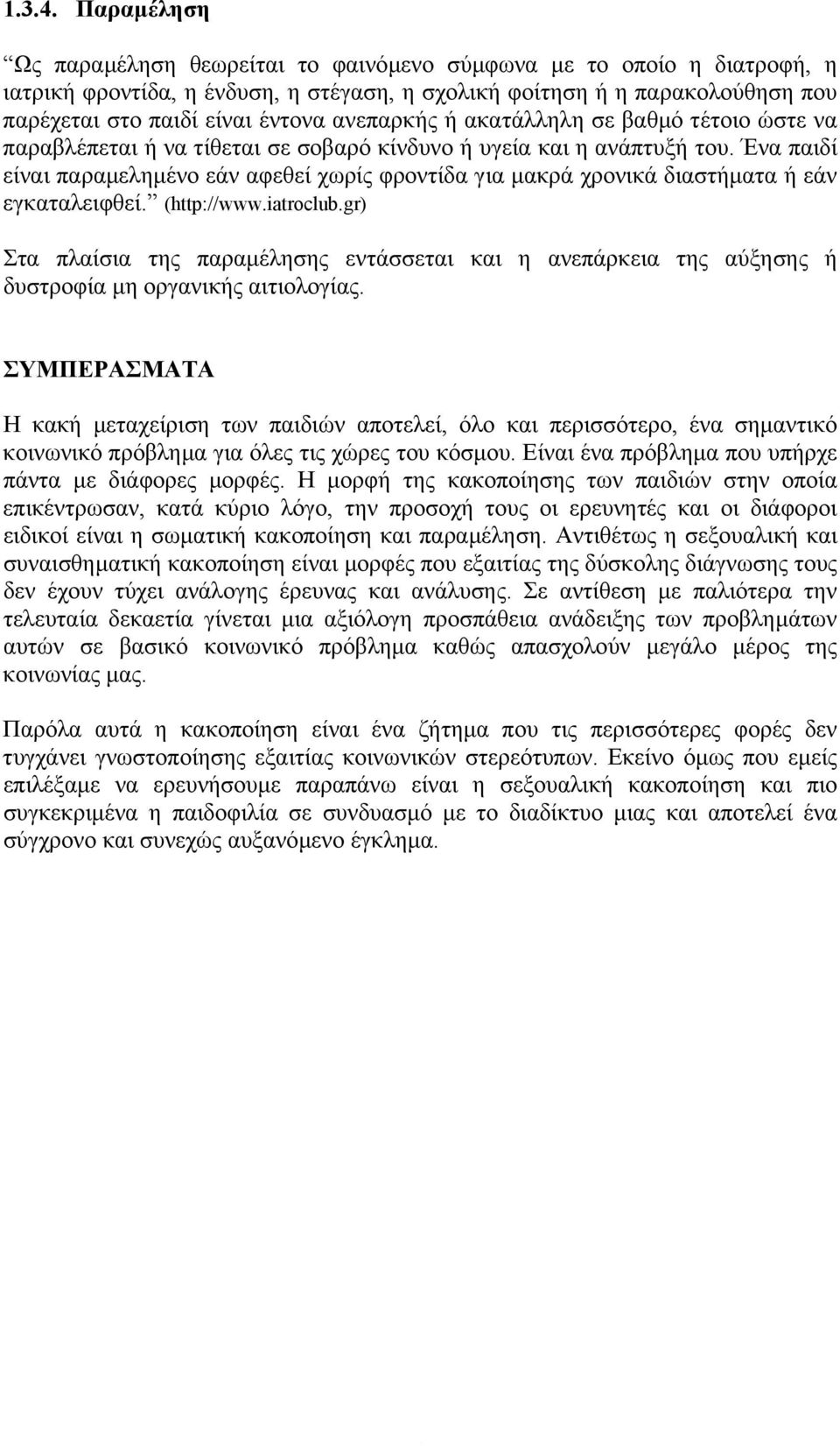 ανεπαρκής ή ακατάλληλη σε βαθµό τέτοιο ώστε να παραβλέπεται ή να τίθεται σε σοβαρό κίνδυνο ή υγεία και η ανάπτυξή του.