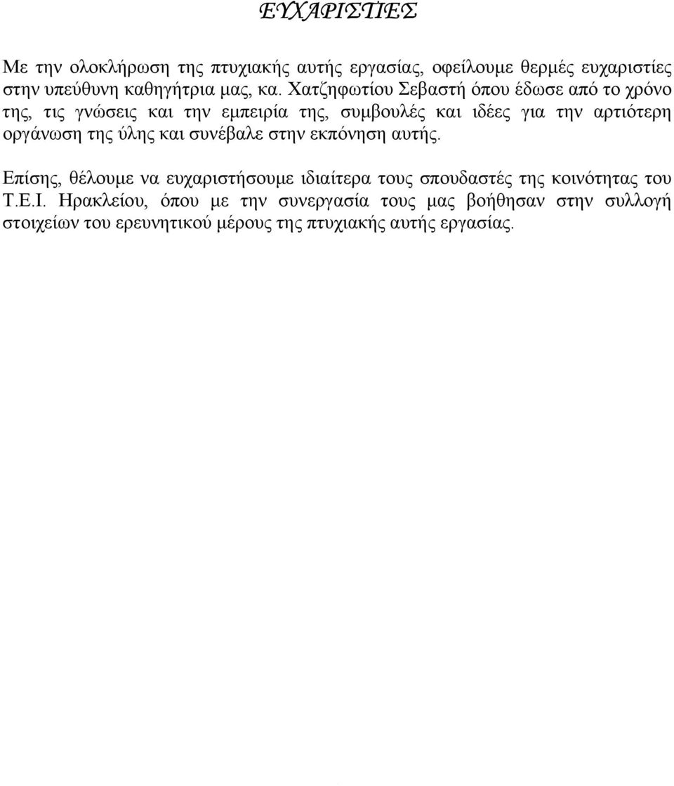 οργάνωση της ύλης και συνέβαλε στην εκπόνηση αυτής.