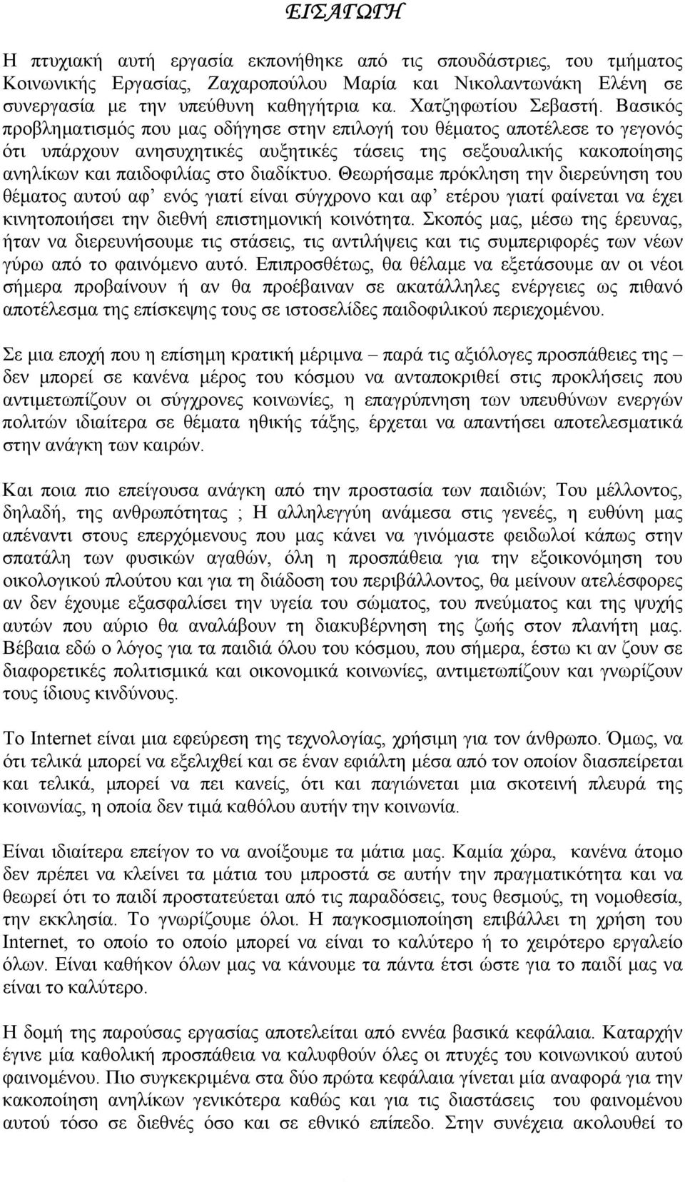 Βασικός προβληµατισµός που µας οδήγησε στην επιλογή του θέµατος αποτέλεσε το γεγονός ότι υπάρχουν ανησυχητικές αυξητικές τάσεις της σεξουαλικής κακοποίησης ανηλίκων και παιδοφιλίας στο διαδίκτυο.