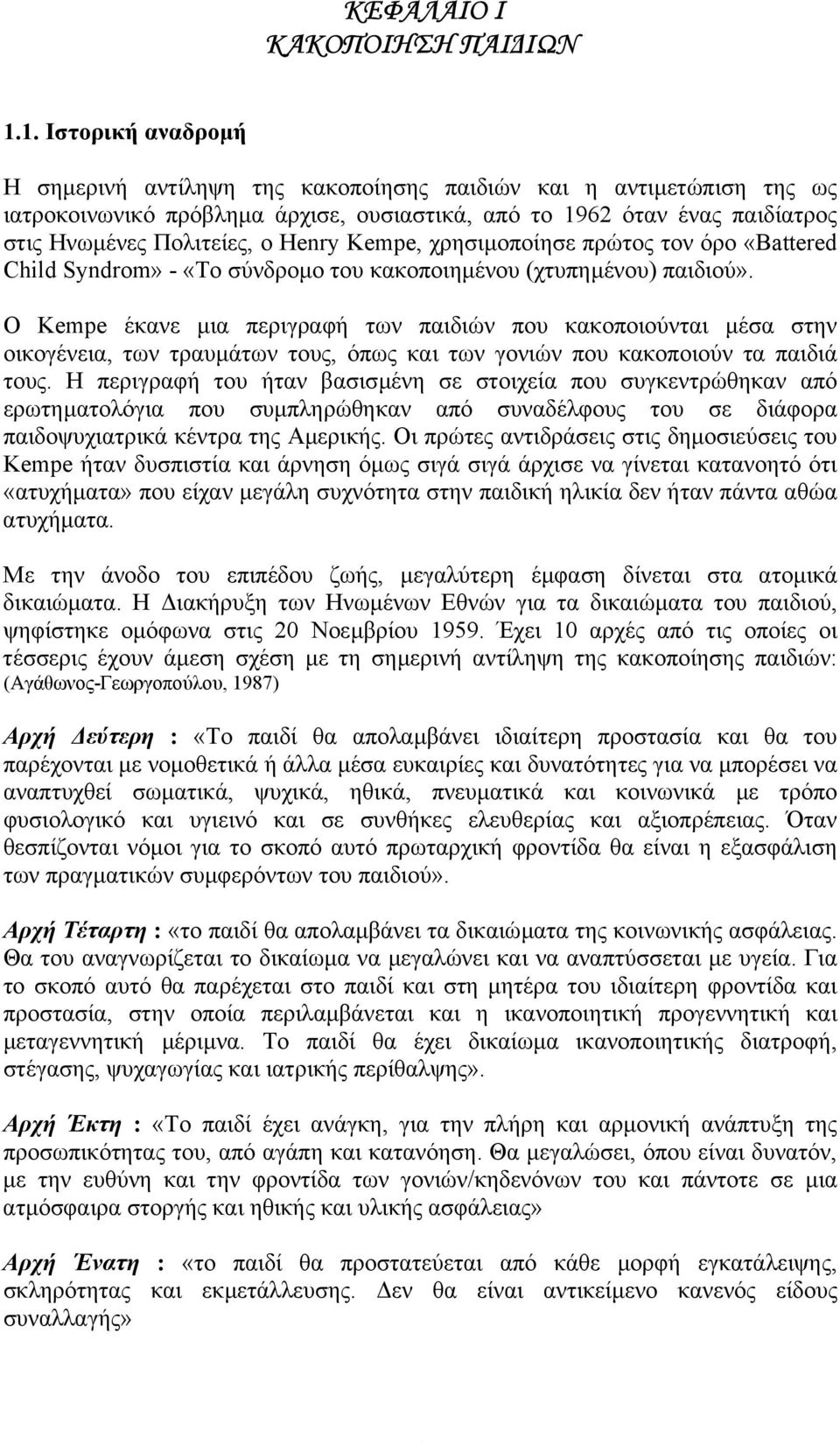 Henry Kempe, χρησιµοποίησε πρώτος τον όρο «Battered Child Syndrom» - «Το σύνδροµο του κακοποιηµένου (χτυπηµένου) παιδιού».