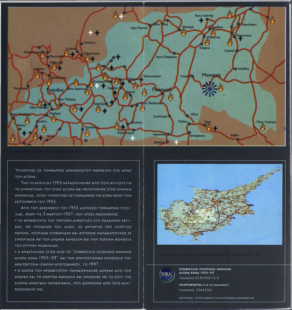 Χ Η Σ Τ Η Σ ΕΟΚΑ ΜΕΧΡΙ ΤΟΝ ΣΕΠΤΕΜΒΡΙΟ Τ Ο Υ 1 9 5 5. Α Π Ο ΤΟΝ Δ Ε Κ Ε Μ Β Ρ Ι Ο Τ Ο Υ 1 9 5 5 ΔΙΕΤΕΛΕΣΕ Τ Ο Μ Ε Α Ρ Χ Η Σ Π Ι Τ Σ Ι " ΛΙΑΣ.