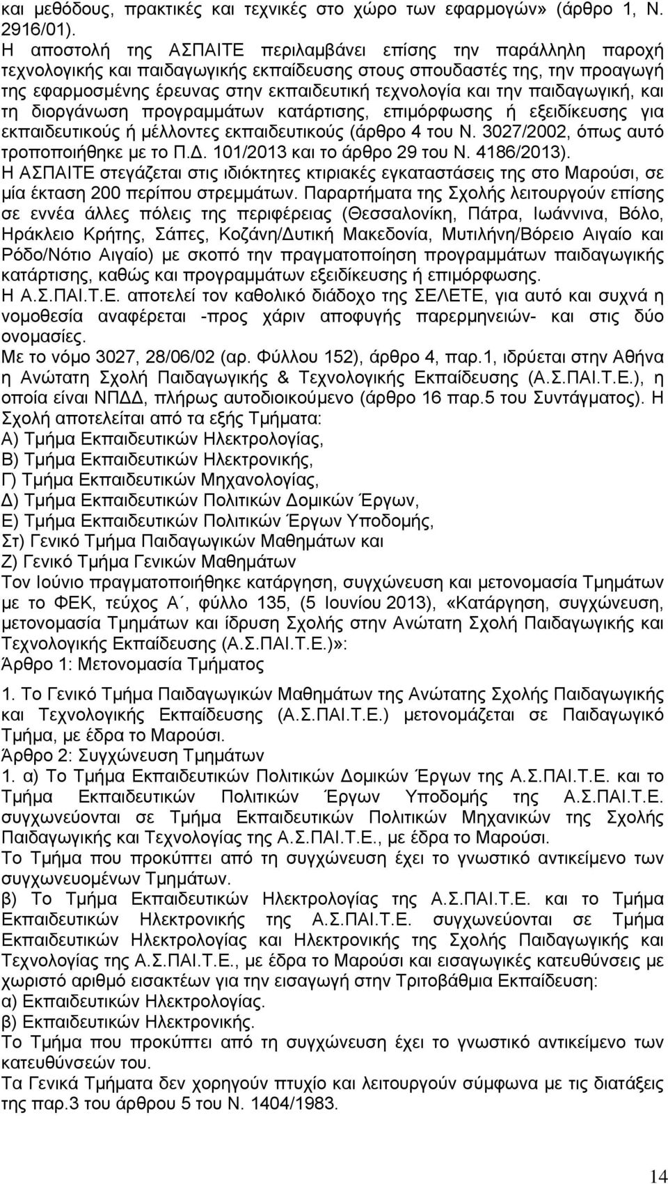 την παιδαγωγική, και τη διοργάνωση προγραμμάτων κατάρτισης, επιμόρφωσης ή εξειδίκευσης για εκπαιδευτικούς ή μέλλοντες εκπαιδευτικούς (άρθρο 4 του Ν. 3027/2002, όπως αυτό τροποποιήθηκε με το Π.Δ.