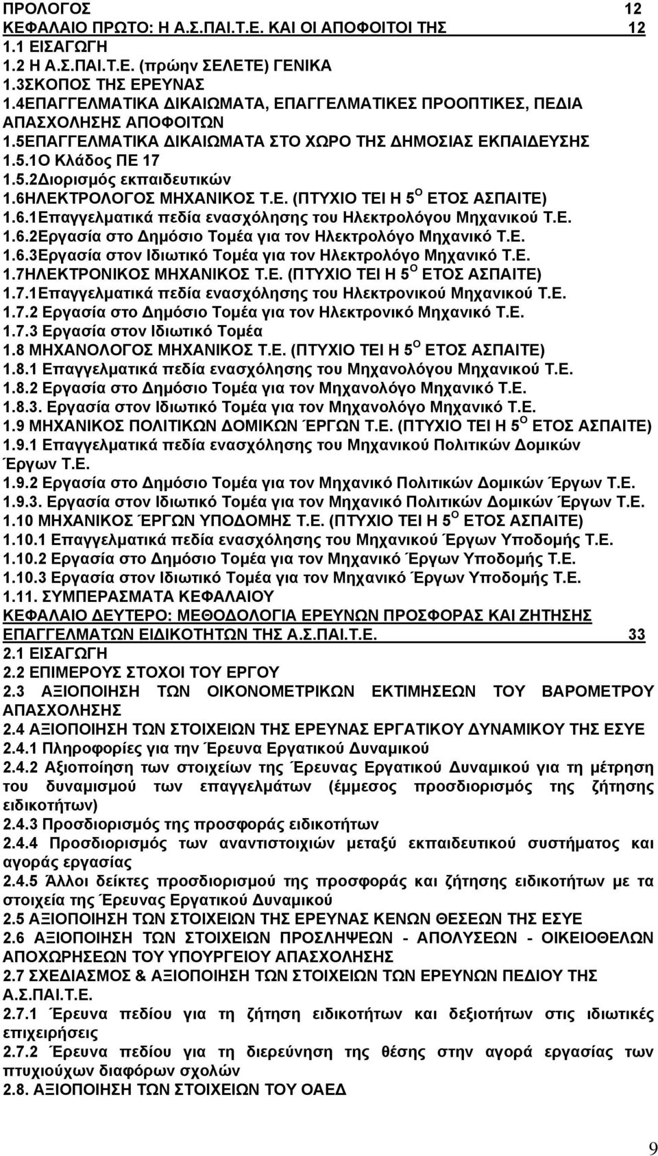 6ΗΛΕΚΤΡΟΛΟΓΟΣ ΜΗΧΑΝΙΚΟΣ Τ.Ε. (ΠΤΥΧΙΟ ΤΕΙ Η 5 Ο ΕΤΟΣ ΑΣΠΑΙΤΕ) 1.6.1Επαγγελματικά πεδία ενασχόλησης του Ηλεκτρολόγου Μηχανικού Τ.Ε. 1.6.2Εργασία στο Δημόσιο Τομέα για τον Ηλεκτρολόγο Μηχανικό Τ.Ε. 1.6.3Εργασία στον Ιδιωτικό Τομέα για τον Ηλεκτρολόγο Μηχανικό Τ.