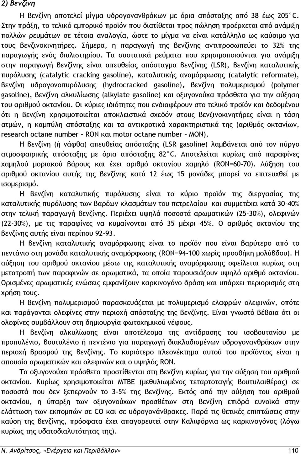 Σήμερα, η παραγωγή της βενζίνης αντιπροσωπεύει το 32% της παραγωγής ενός διυλιστηρίου.