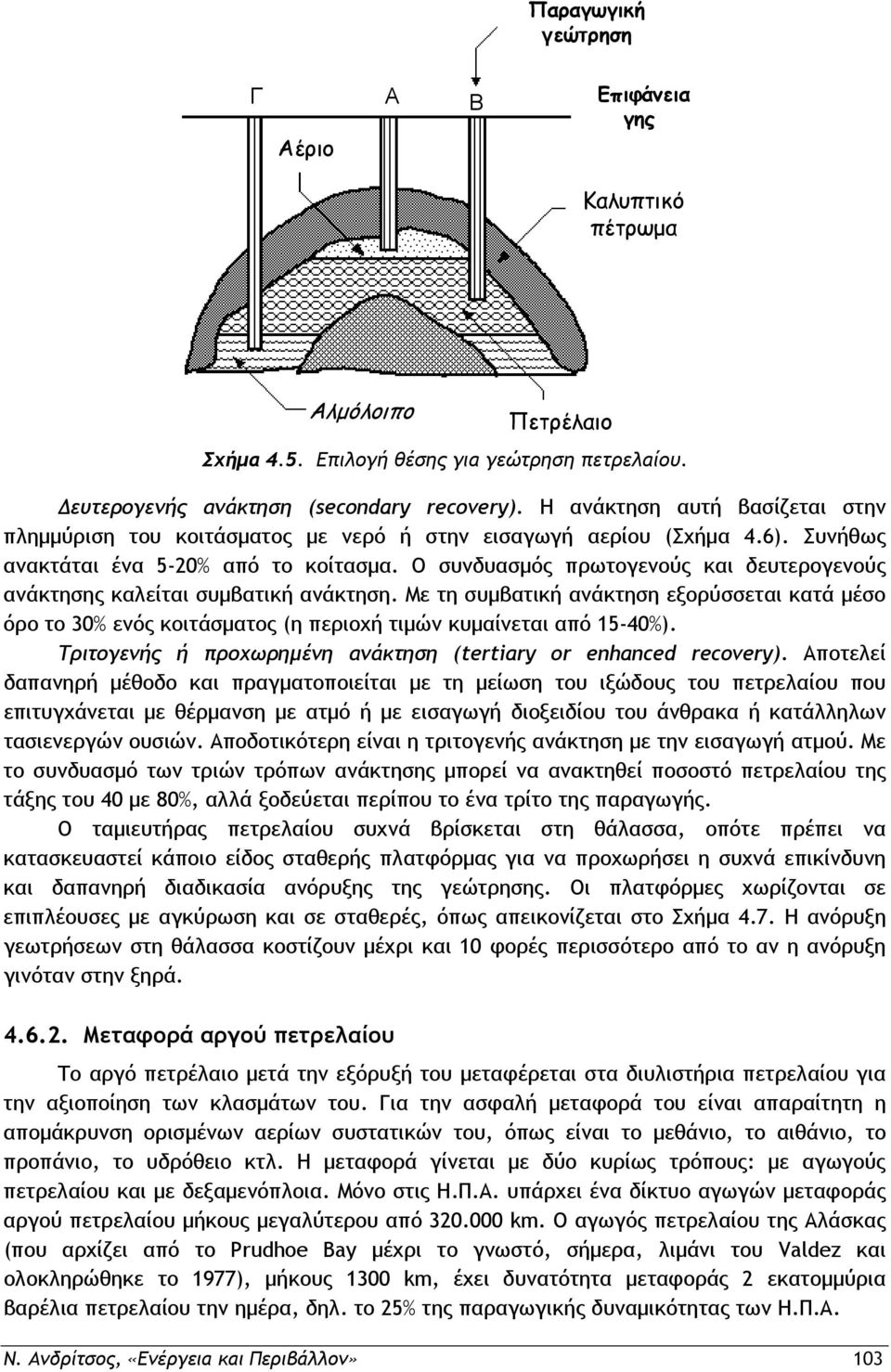 Ο συνδυασμός πρωτογενούς και δευτερογενούς ανάκτησης καλείται συμβατική ανάκτηση. Με τη συμβατική ανάκτηση εξορύσσεται κατά μέσο όρο το 30% ενός κοιτάσματος (η περιοχή τιμών κυμαίνεται από 15-40%).