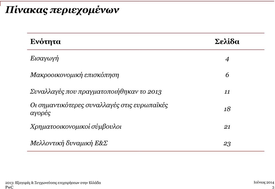 2013 11 Οι σημαντικότερες συναλλαγές στις ευρωπαϊκές