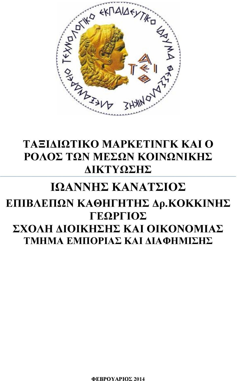 ΚΑΘΗΓΗΤΗΣ Δρ.