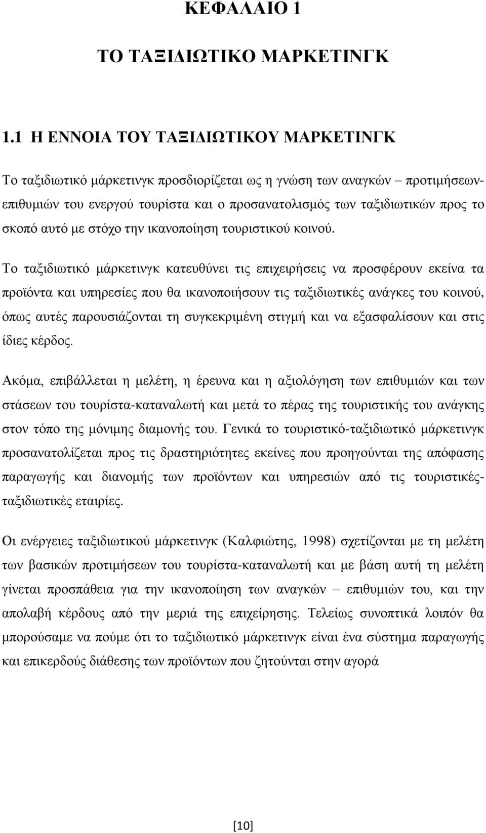 αυτό με στόχο την ικανοποίηση τουριστικού κοινού.