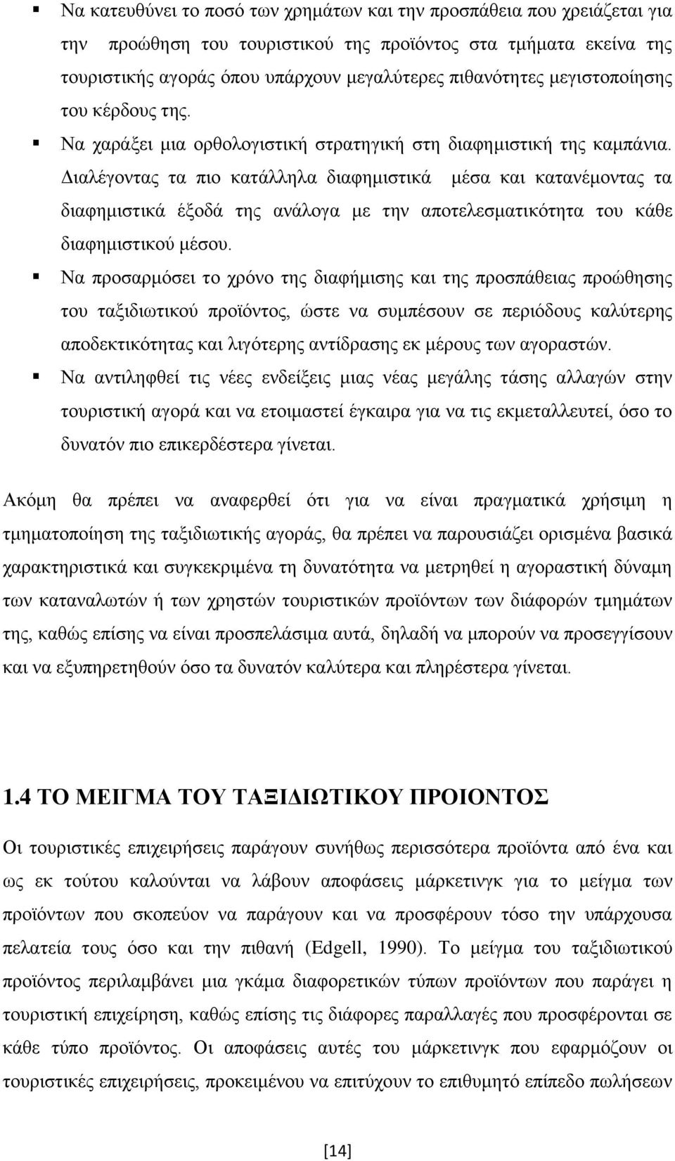 Διαλέγοντας τα πιο κατάλληλα διαφημιστικά μέσα και κατανέμοντας τα διαφημιστικά έξοδά της ανάλογα με την αποτελεσματικότητα του κάθε διαφημιστικού μέσου.