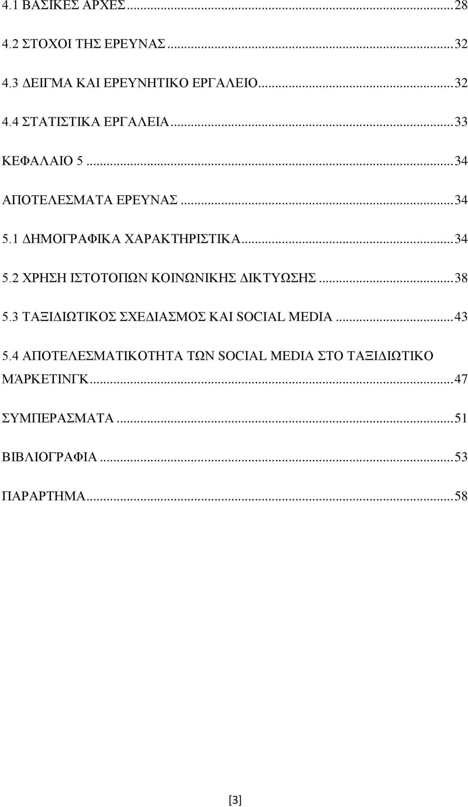 .. 38 5.3 ΤΑΞΙΔΙΩΤΙΚΟΣ ΣΧΕΔΙΑΣΜΟΣ ΚΑΙ SOCIAL MEDIA... 43 5.