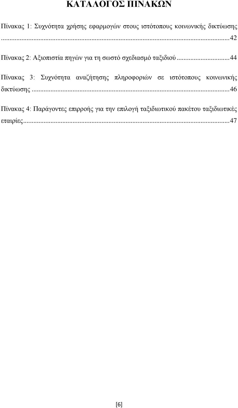 .. 44 Πίνακας 3: Συχνότητα αναζήτησης πληροφοριών σε ιστότοπους κοινωνικής δικτύωσης.