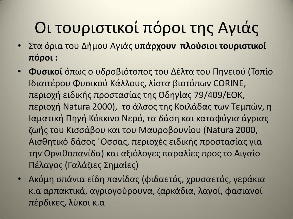 δάση και καταφύγια άγριας ζωής του Κισσάβου και του Μαυροβουνίου (Natura 2000, Αισθητικό δάσος Οσσας, περιοχές ειδικής προστασίας για την Ορνιθοπανίδα) και αξιόλογες