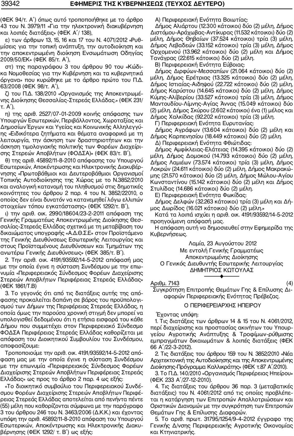 4071/2012 «Ρυθ μίσεις για την τοπική ανάπτυξη, την αυτοδιοίκηση και την αποκεντρωμένη διοίκηση Ενσωμάτωση Οδηγίας 2009/50/ΕΚ» (ΦΕΚ 85/τ.