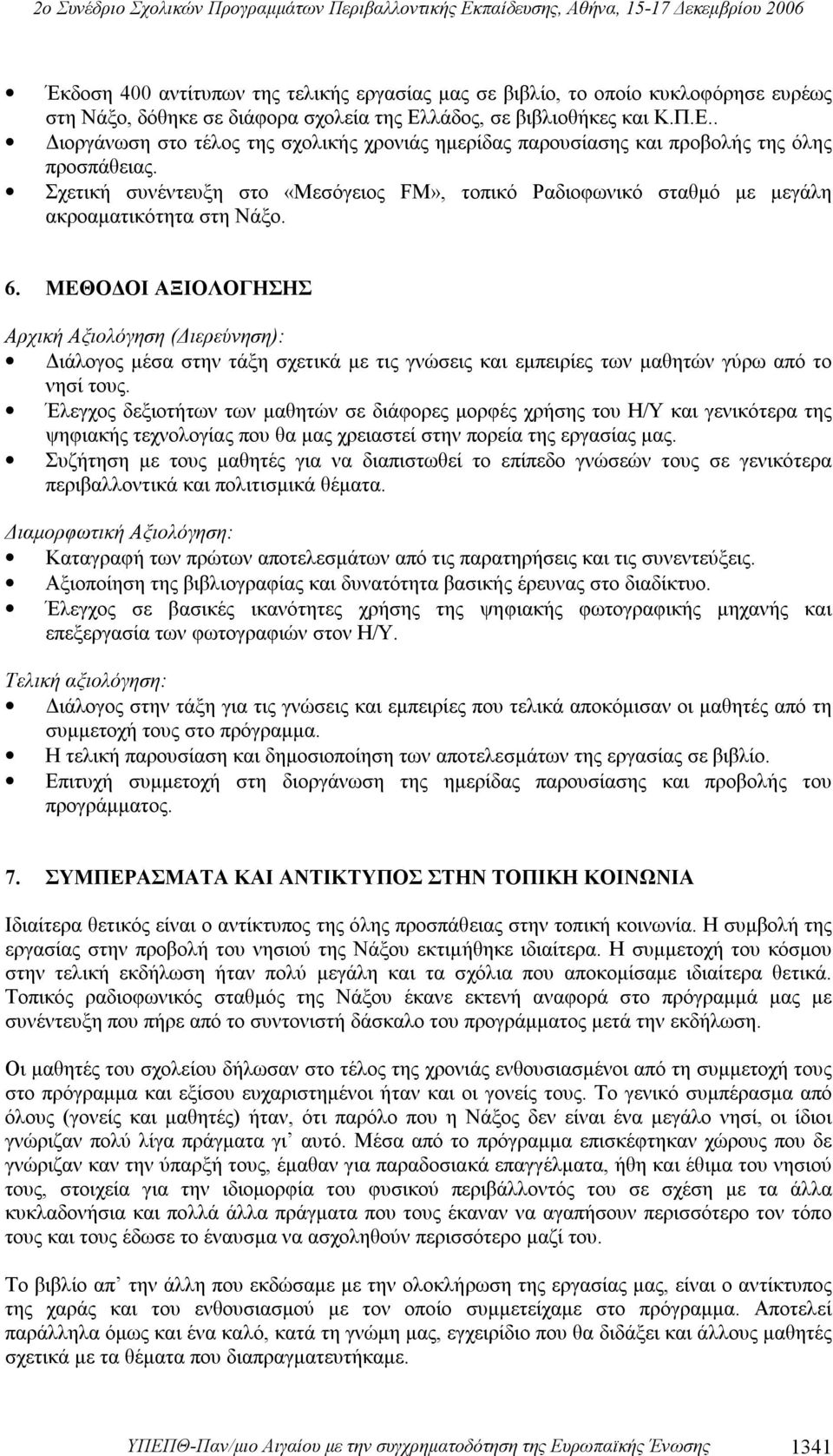 Σχετική συνέντευξη στο «Μεσόγειος FM», τοπικό Ραδιοφωνικό σταθμό με μεγάλη ακροαματικότητα στη Νάξο. 6.