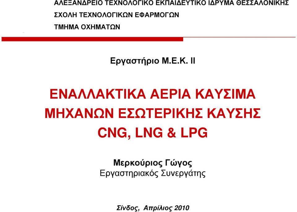 ΟΧΗΜΑΤΩΝ ΕΝΑΛΛΑΚΤΙΚΑ ΑΕΡΙΑ ΚΑΥΣΙΜΑ ΜΗΧΑΝΩΝ