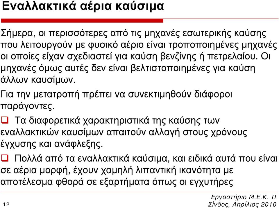 Για την μετατροπή πρέπει να συνεκτιμηθούν διάφοροι παράγοντες.