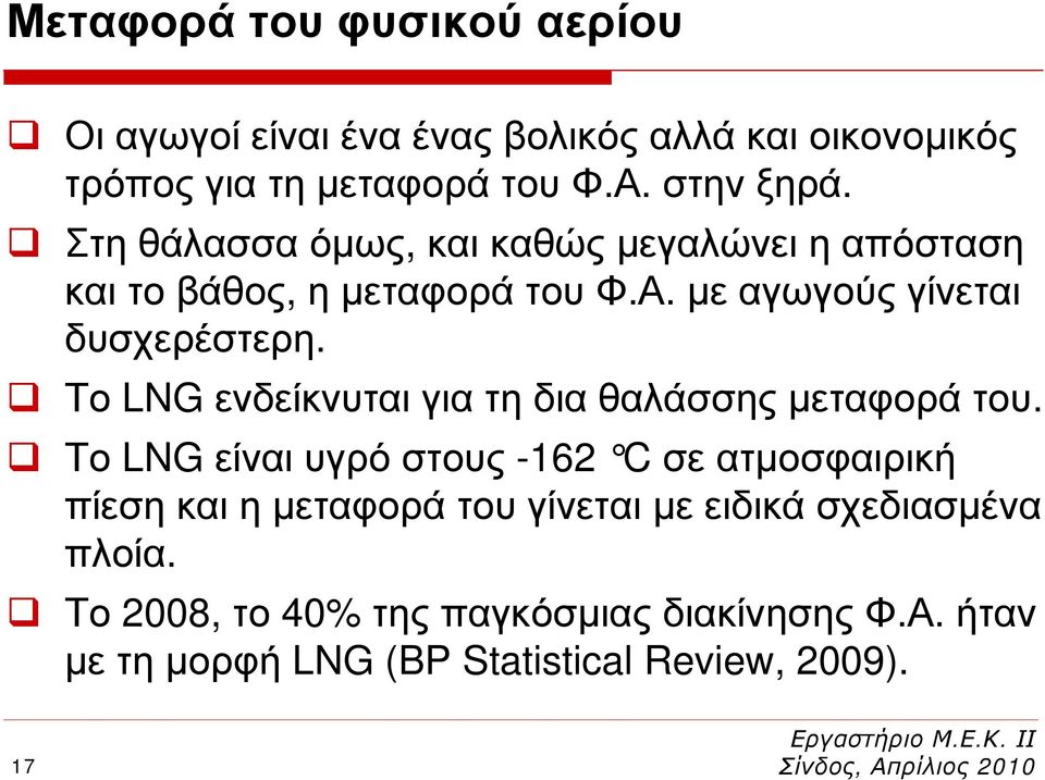 Το LNG ενδείκνυται για τη δια θαλάσσης μεταφορά του.