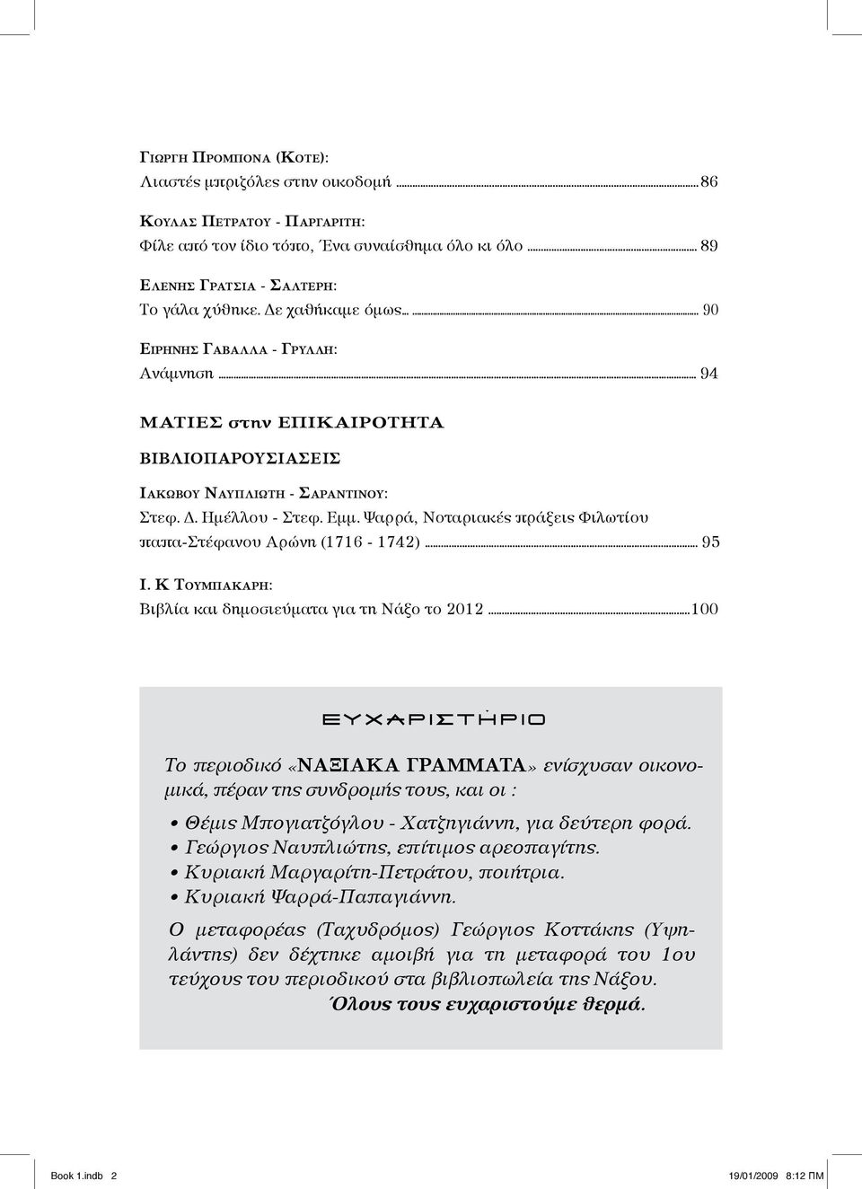 Ψαρρά, Νοταριακές πράξεις Φιλωτίου παπα-στέφανου Αρώνη (1716-1742)... 95 Ι. Κ Τουμπακάρη: Βιβλία και δημοσιεύματα για τη Νάξο το 2012.