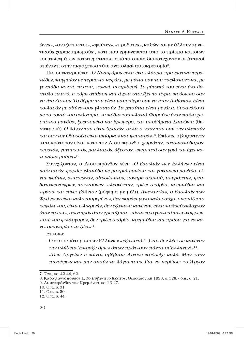 διακατέχονταν οι Δυτικοί απέναντι στην ακμάζουσα τότε ανατολική αυτοκρατορία 8.