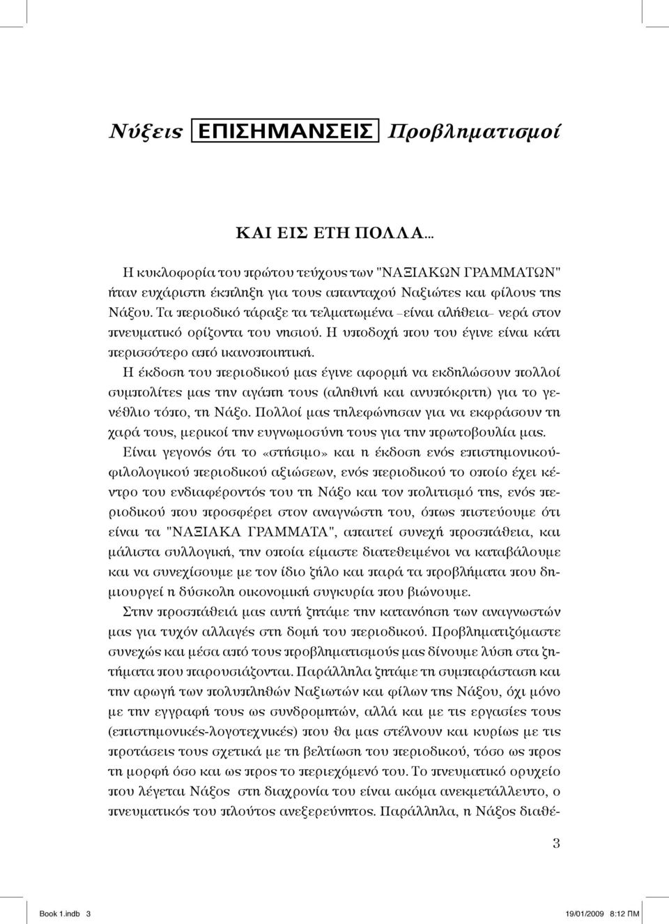 Η έκδοση του περιοδικού μας έγινε αφορμή να εκδηλώσουν πολλοί συμπολίτες μας την αγάπη τους (αληθινή και ανυπόκριτη) για το γενέθλιο τόπο, τη Νάξο.