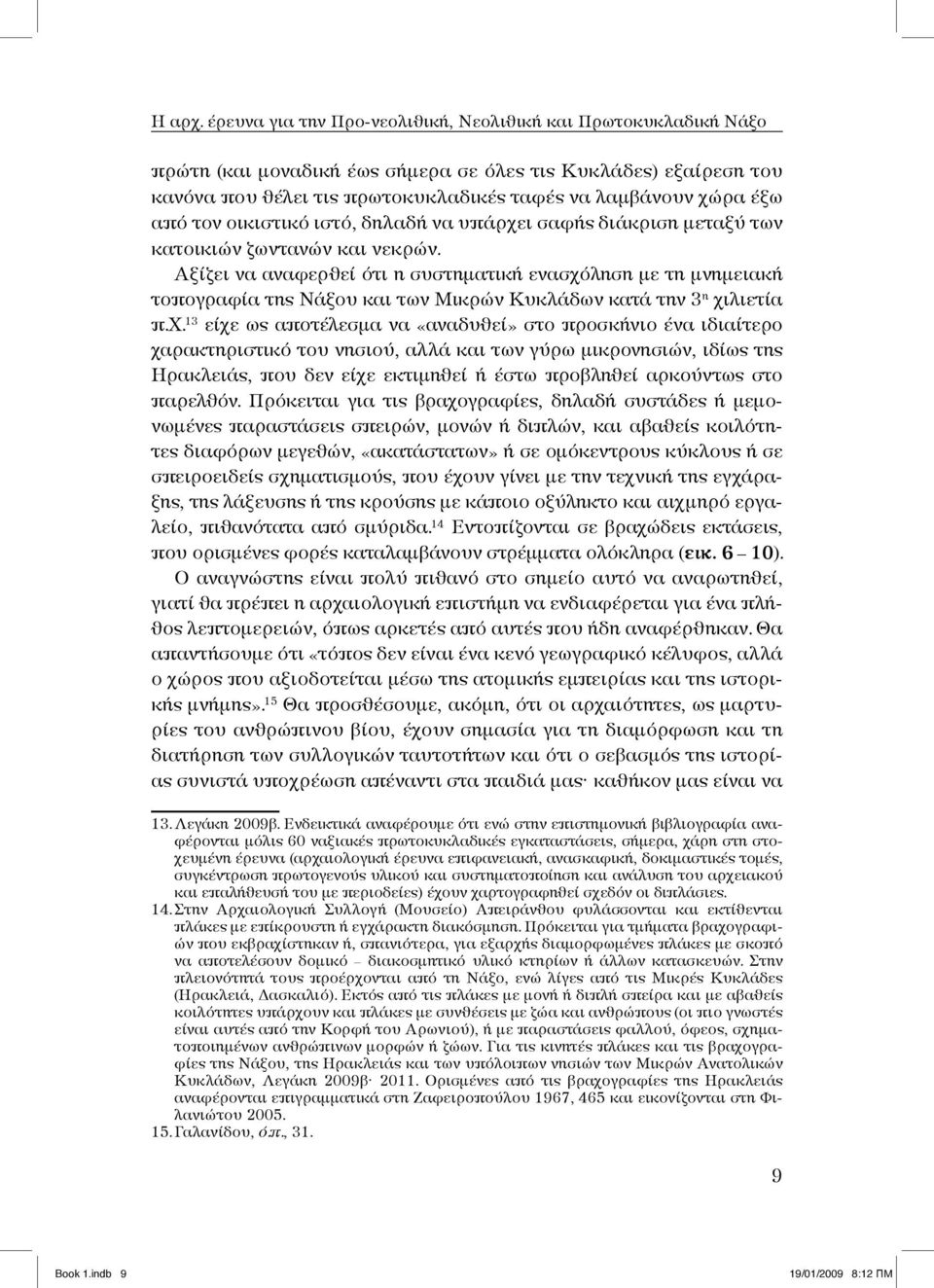 τον οικιστικό ιστό, δηλαδή να υπάρχει σαφής διάκριση μεταξύ των κατοικιών ζωντανών και νεκρών.