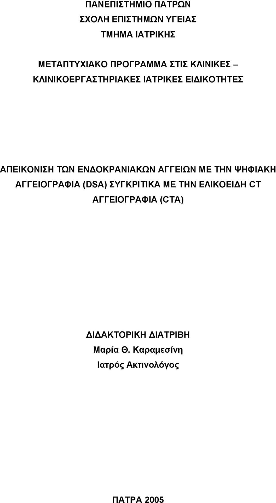 ΕΝΔΟΚΡΑΝΙΑΚΩΝ ΑΓΓΕΙΩΝ ΜΕ ΤΗΝ ΨΗΦΙΑΚΗ ΑΓΓΕΙΟΓΡΑΦΙΑ (DSA) ΣΥΓΚΡΙΤΙΚΑ ΜΕ ΤΗΝ