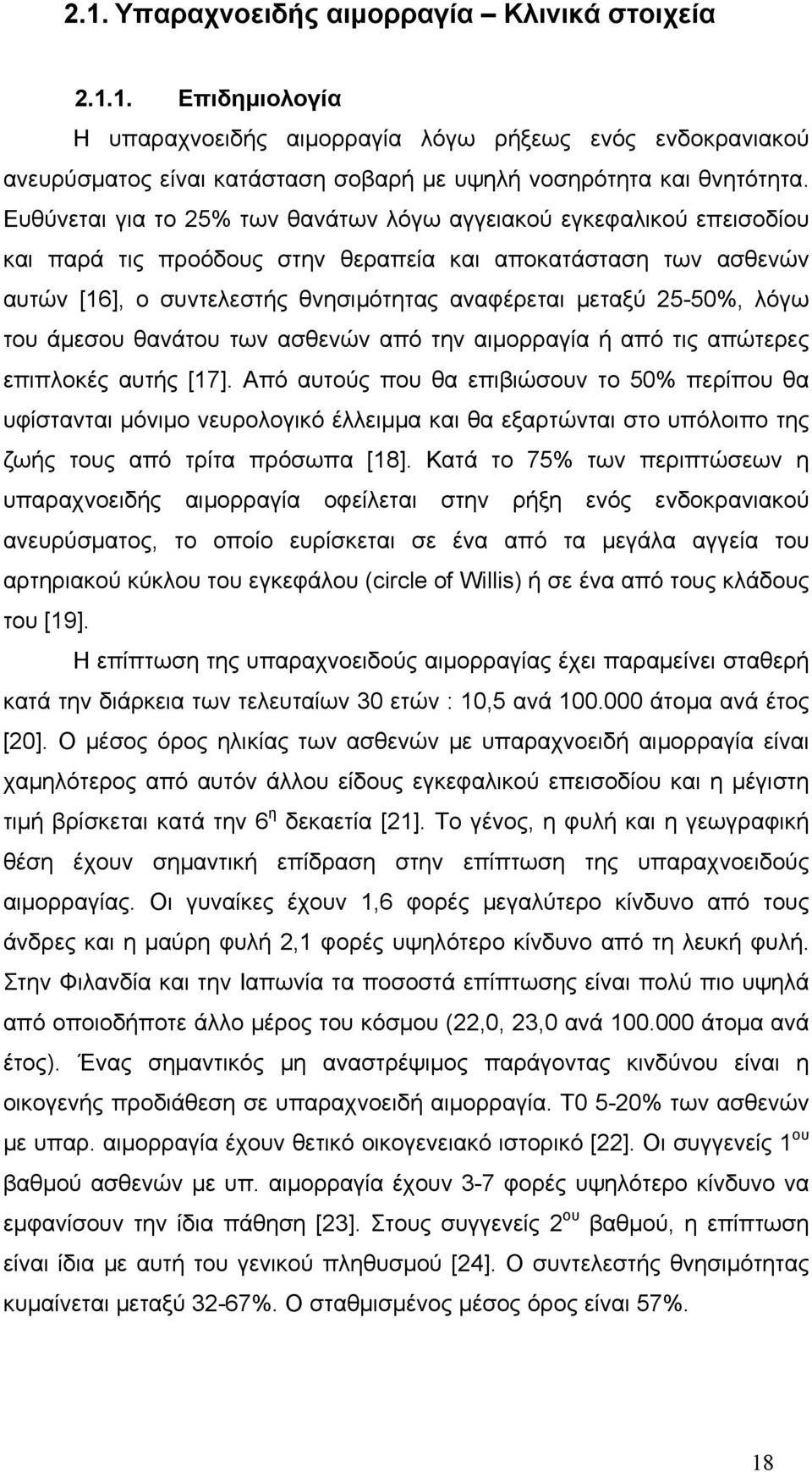 25-50%, λόγω του άμεσου θανάτου των ασθενών από την αιμορραγία ή από τις απώτερες επιπλοκές αυτής [17].