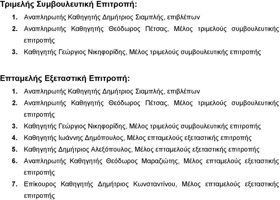 Αναπληρωτής Καθηγητής Θεόδωρος Πέτσας, Μέλος τριμελούς συμβουλευτικής επιτροπής 3. Καθηγητής Γεώργιος Νικηφορίδης, Μέλος τριμελούς συμβουλευτικής επιτροπής 4.