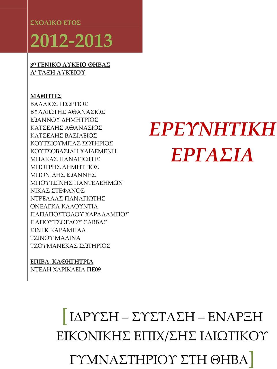 ΠΑΝΤΕΛΕΗΜΩΝ ΝΙΚΑΣ ΣΤΕΦΑΝΟΣ ΝΤΡΕΛΛΑΣ ΠΑΝΑΓΙΩΤΗΣ ΟΝΕΑΓΚΑ ΚΛΑΟΥΝΤΙΑ ΠΑΠΑΠΟΣΤΟΛΟΥ ΧΑΡΑΛΑΜΠΟΣ ΠΑΠΟΥΤΣΟΓΛΟΥ ΣΑΒΒΑΣ ΣΙΝΓΚ ΚΑΡΑΜΠΑΛ ΤΖΙΝΟΥ ΜΑΛΙΝΑ