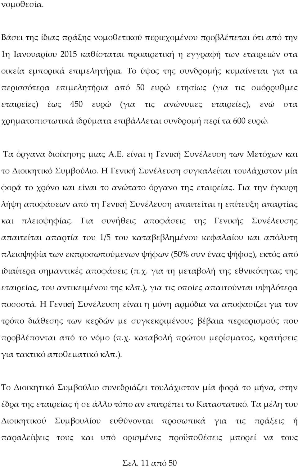 επιβάλλεται συνδρομή περί τα 600 ευρώ. Τα όργανα διοίκησης μιας Α.Ε. είναι η Γενική Συνέλευση των Μετόχων και το Διοικητικό Συμβούλιο.