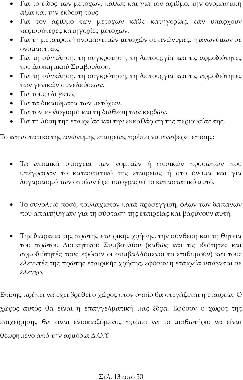 Για τη σύγκληση, τη συγκρότηση, τη λειτουργία και τις αρμοδιότητες των γενικών συνελεύσεων. Για τους ελεγκτές. Για τα δικαιώματα των μετόχων. Για τον ισολογισμό και τη διάθεση των κερδών.