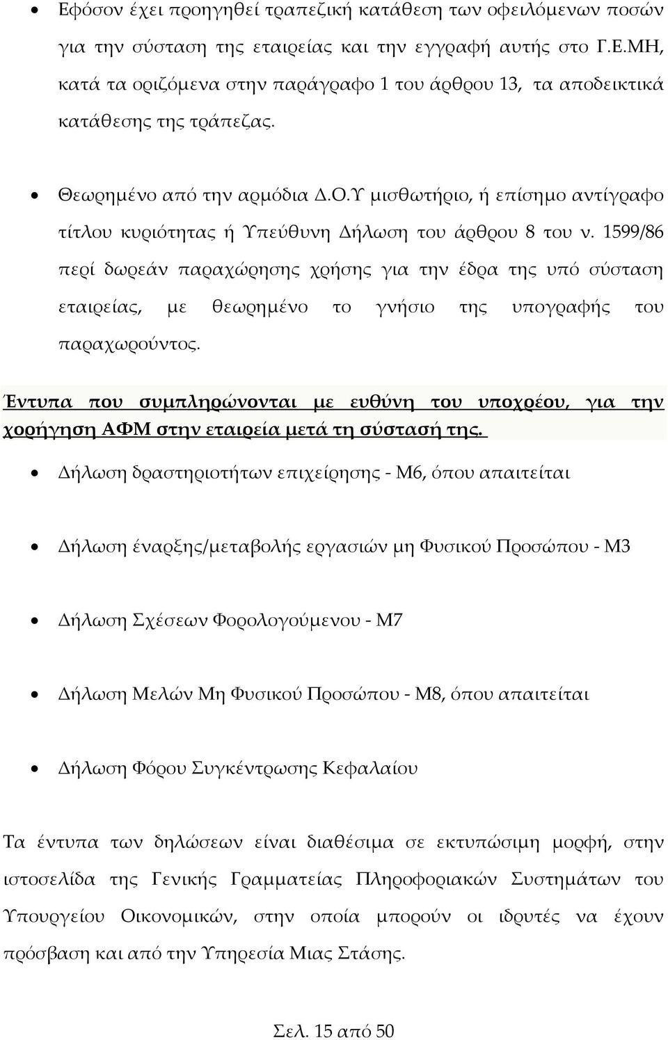 1599/86 περί δωρεάν παραχώρησης χρήσης για την έδρα της υπό σύσταση εταιρείας, με θεωρημένο το γνήσιο της υπογραφής του παραχωρούντος.