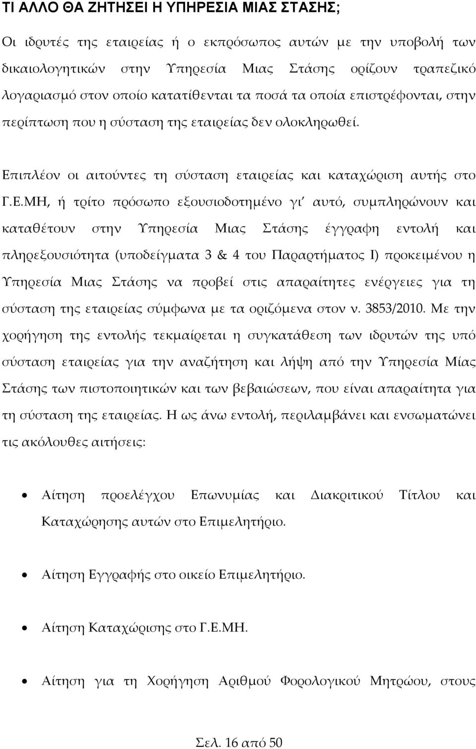 ιπλέον οι αιτούντες τη σύσταση εταιρείας και καταχώριση αυτής στο Γ.Ε.