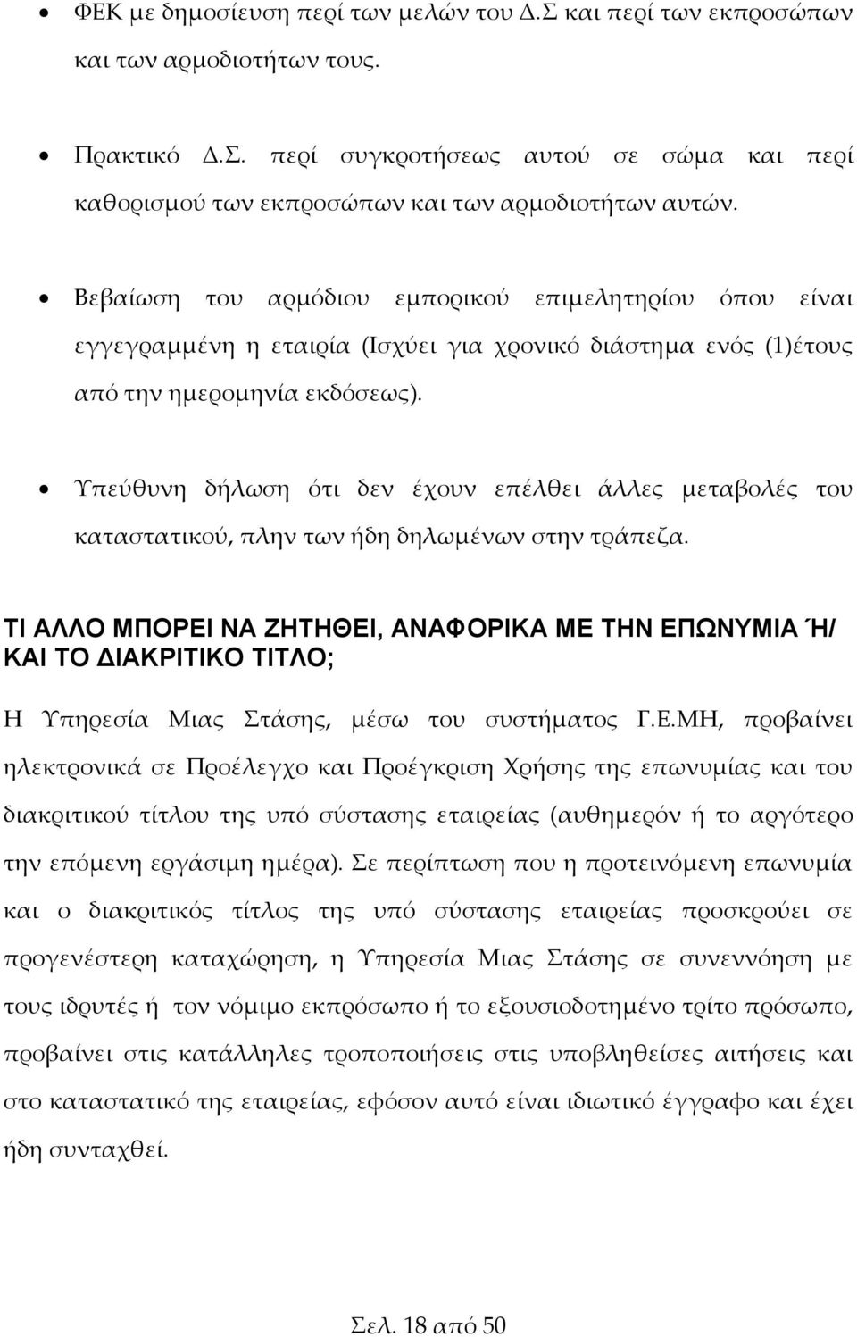 Υπεύθυνη δήλωση ότι δεν έχουν επέλθει άλλες μεταβολές του καταστατικού, πλην των ήδη δηλωμένων στην τράπεζα.