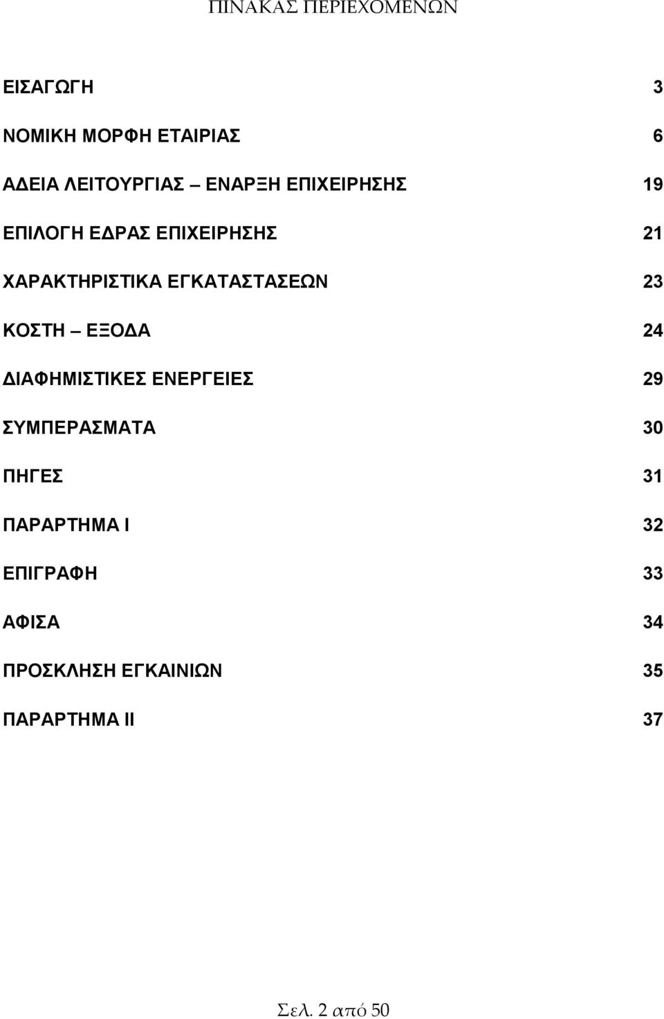 ΕΓΚΑΤΑΣΤΑΣΕΩΝ 23 ΚΟΣΤΗ ΕΞΟΔΑ 24 ΔΙΑΦΗΜΙΣΤΙΚΕΣ ΕΝΕΡΓΕΙΕΣ 29 ΣΥΜΠΕΡΑΣΜΑΤΑ 30