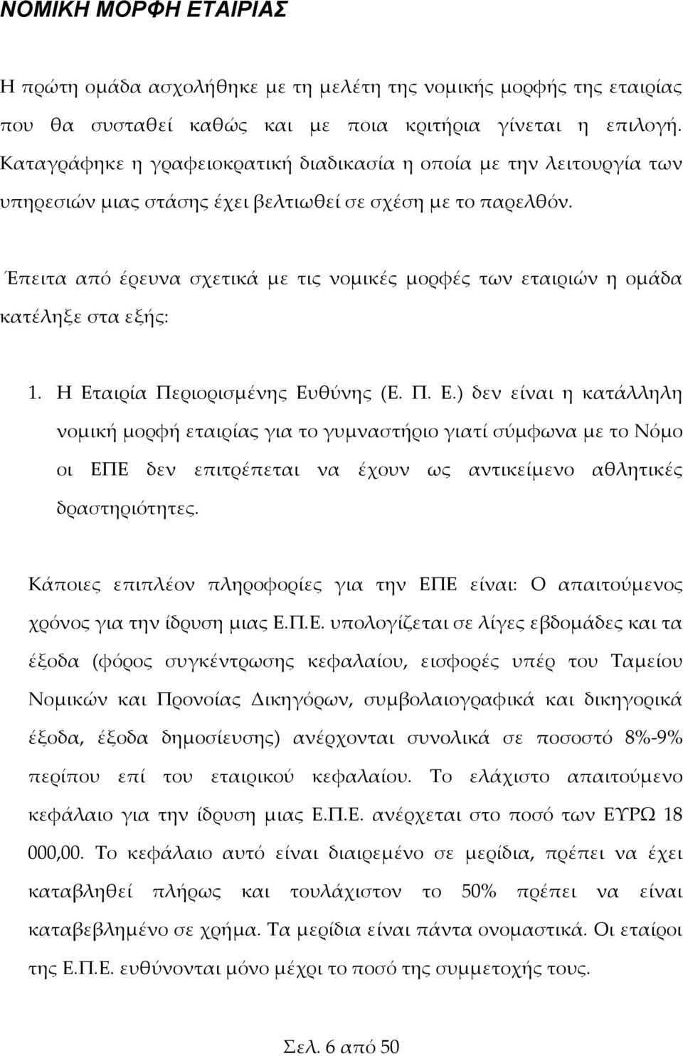 Έπειτα από έρευνα σχετικά με τις νομικές μορφές των εταιριών η ομάδα κατέληξε στα εξής: 1. Η Ετ