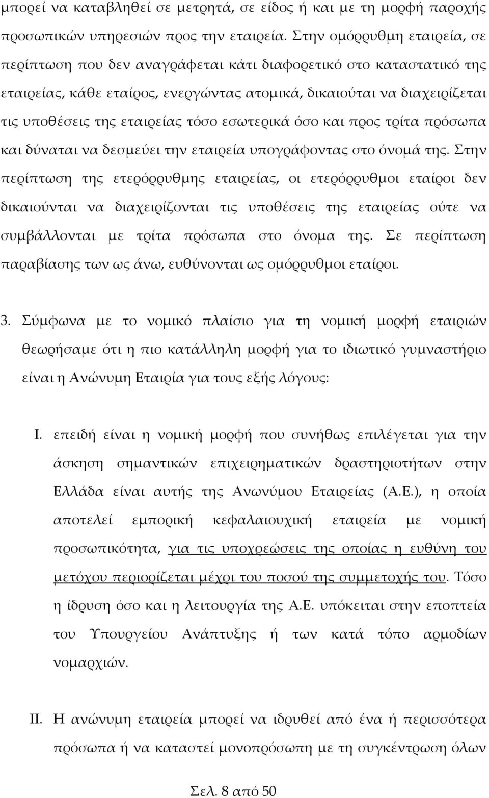 τόσο εσωτερικά όσο και προς τρίτα πρόσωπα και δύναται να δεσμεύει την εταιρεία υπογράφοντας στο όνομά της.