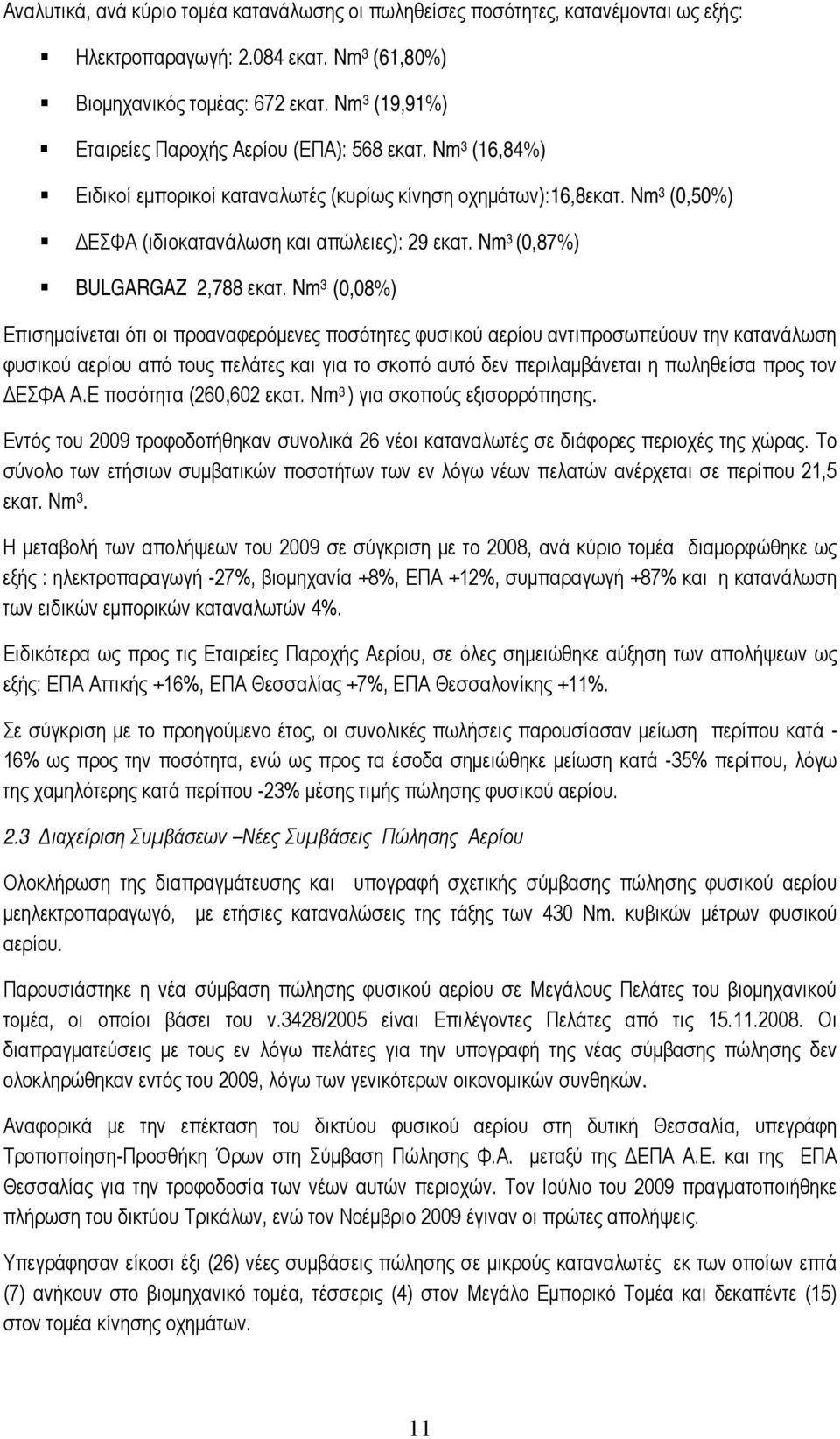 Nm 3 (0,87%) BULGARGAZ 2,788 εκατ.