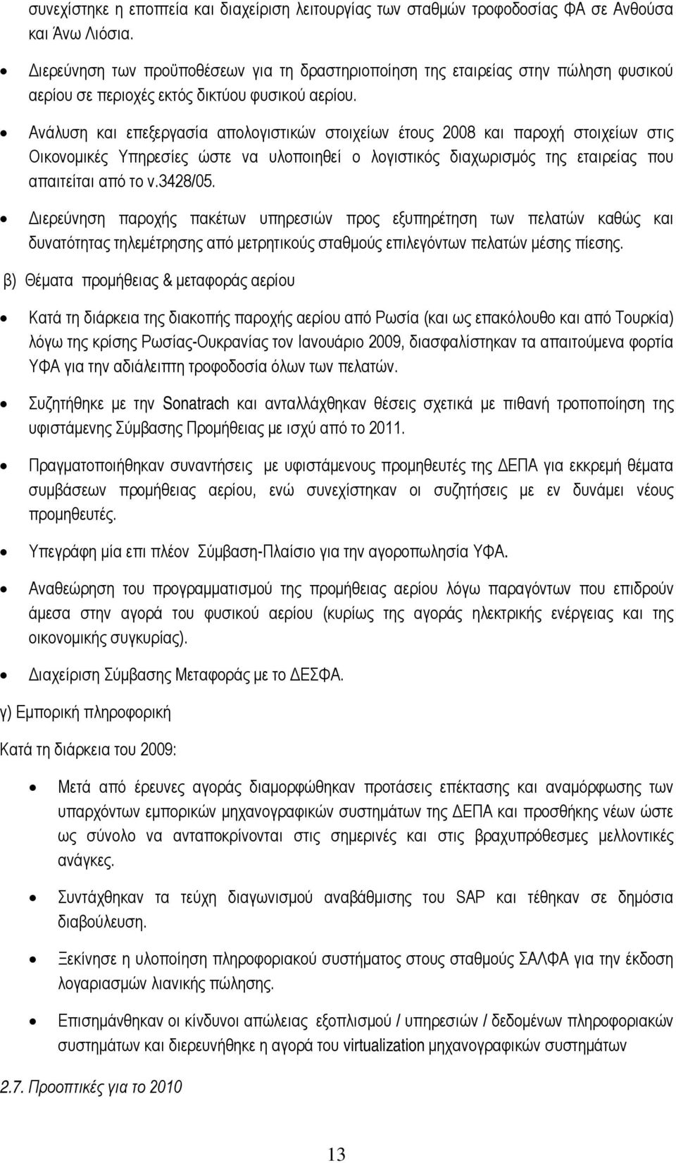 Ανάλυση και επεξεργασία απολογιστικών στοιχείων έτους 2008 και παροχή στοιχείων στις Οικονομικές Υπηρεσίες ώστε να υλοποιηθεί ο λογιστικός διαχωρισμός της εταιρείας που απαιτείται από το ν.3428/05.