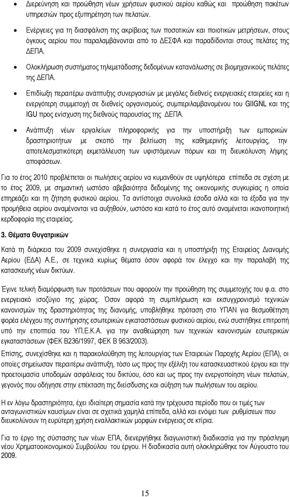 Ολοκλήρωση συστήματος τηλεμετάδοσης δεδομένων κατανάλωσης σε βιομηχανικούς πελάτες της ΔΕΠΑ.