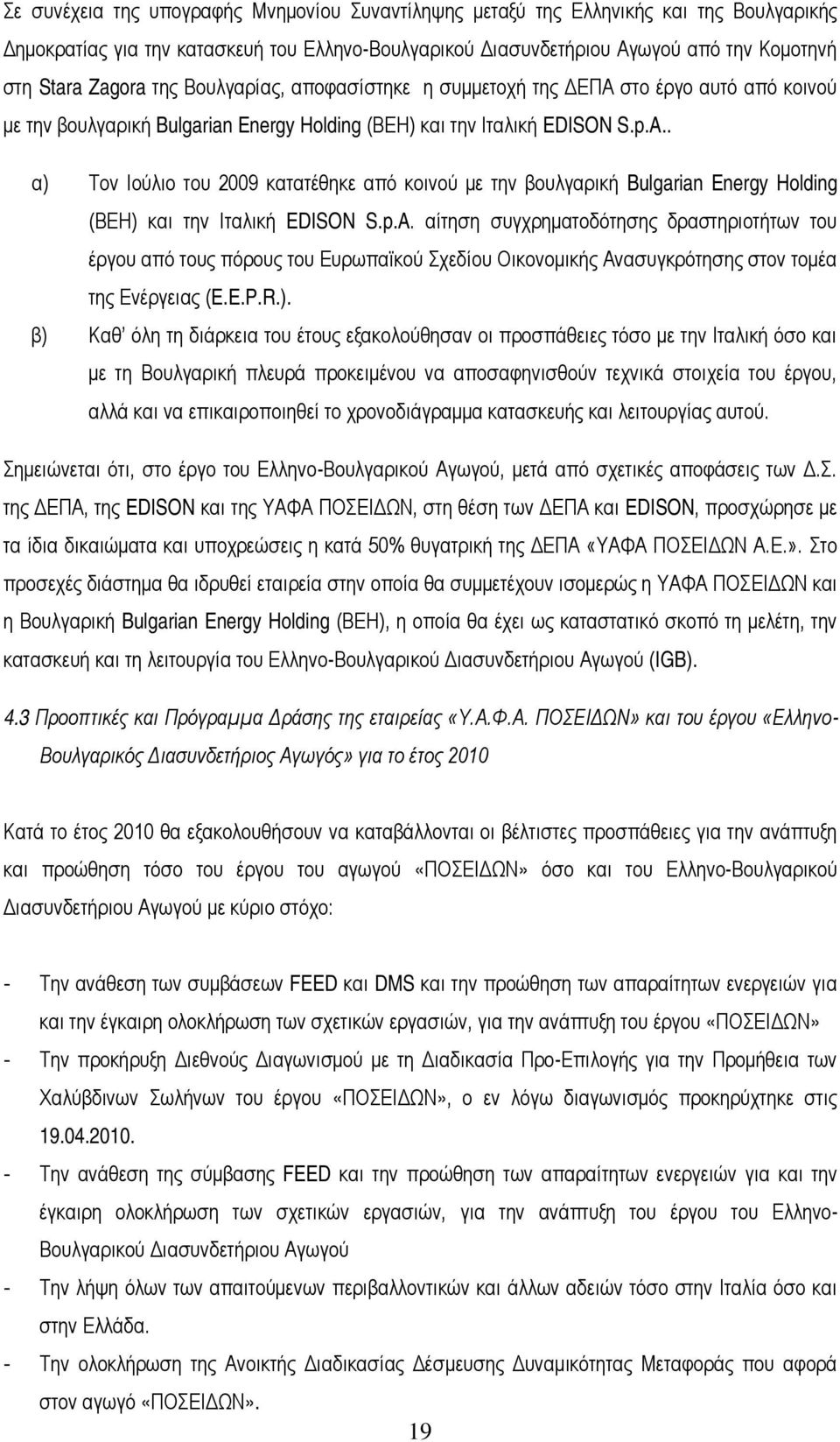 . α) Τον Ιούλιο του 2009 κατατέθηκε από κοινού με την βουλγαρική Bulgarian Energy Holding (ΒΕΗ) και την Ιταλική EDISON S.p.A.