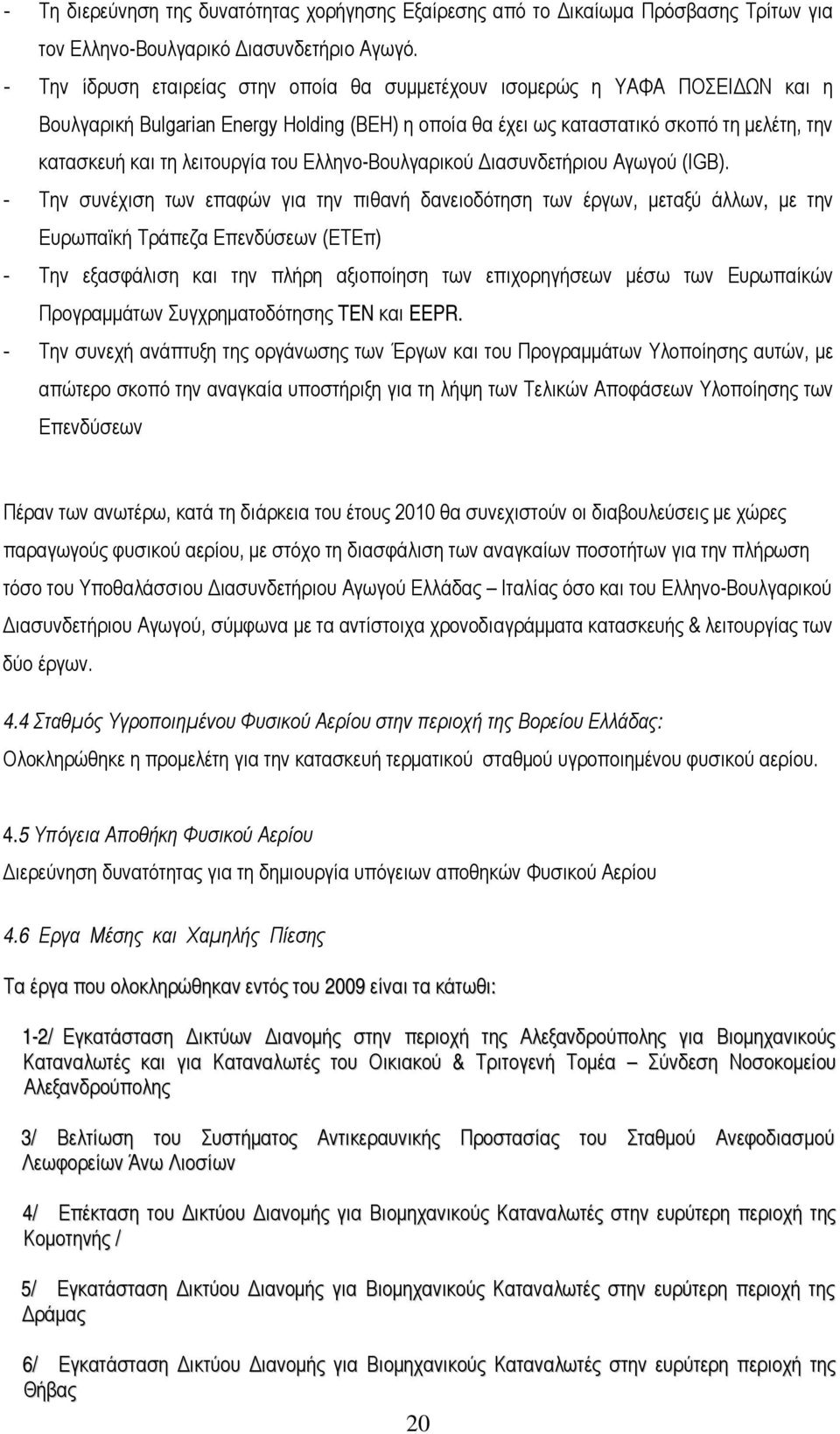 λειτουργία του Ελληνο-Βουλγαρικού Διασυνδετήριου Αγωγού (IGB).