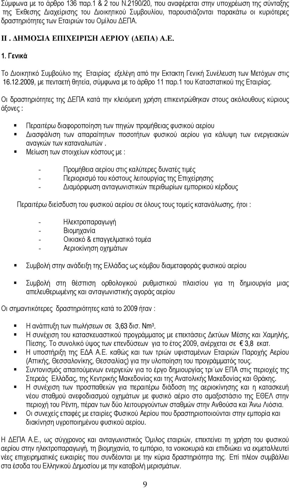 ΔΗΜΟΣΙΑ ΕΠΙΧΕΙΡΙΣΗ ΑΕΡΙΟΥ (ΔΕΠΑ) Α.Ε. 1. Γενικά Το Διοικητικό Συμβούλιο της Εταιρίας εξελέγη από την Εκτακτη Γενική Συνέλευση των Μετόχων στις 16.12.