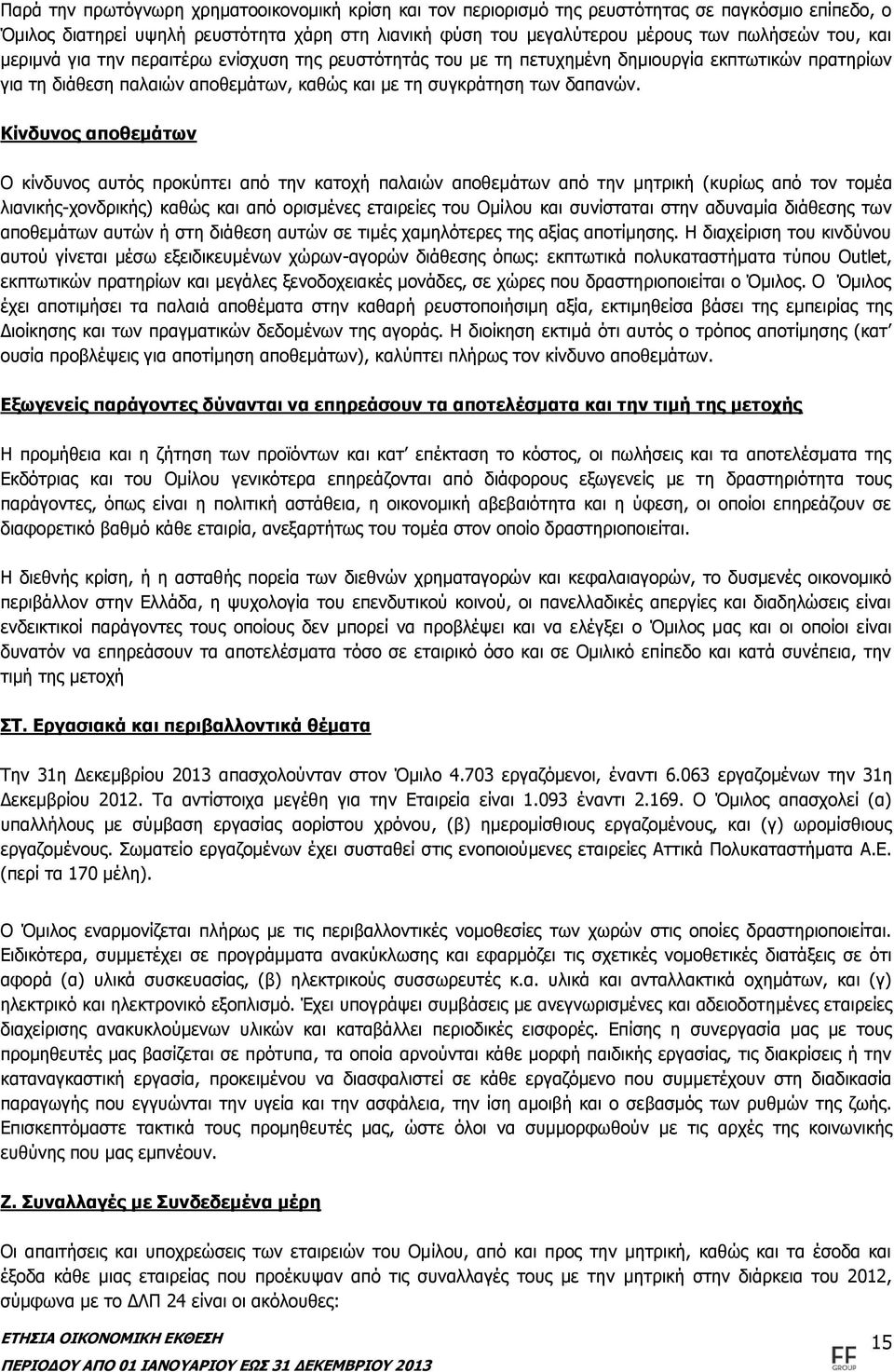 Κίνδυνος αποθεμάτων Ο κίνδυνος αυτός προκύπτει από την κατοχή παλαιών αποθεμάτων από την μητρική (κυρίως από τον τομέα λιανικής-χονδρικής) καθώς και από ορισμένες εταιρείες του Ομίλου και συνίσταται