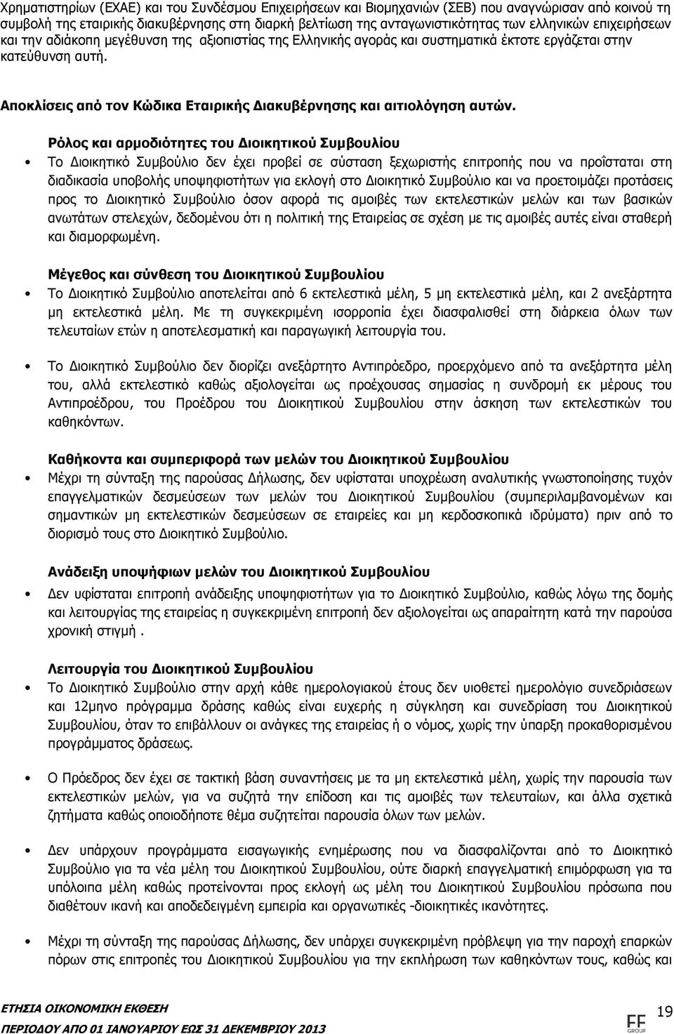 Αποκλίσεις από τον Κώδικα Εταιρικής Διακυβέρνησης και αιτιολόγηση αυτών.