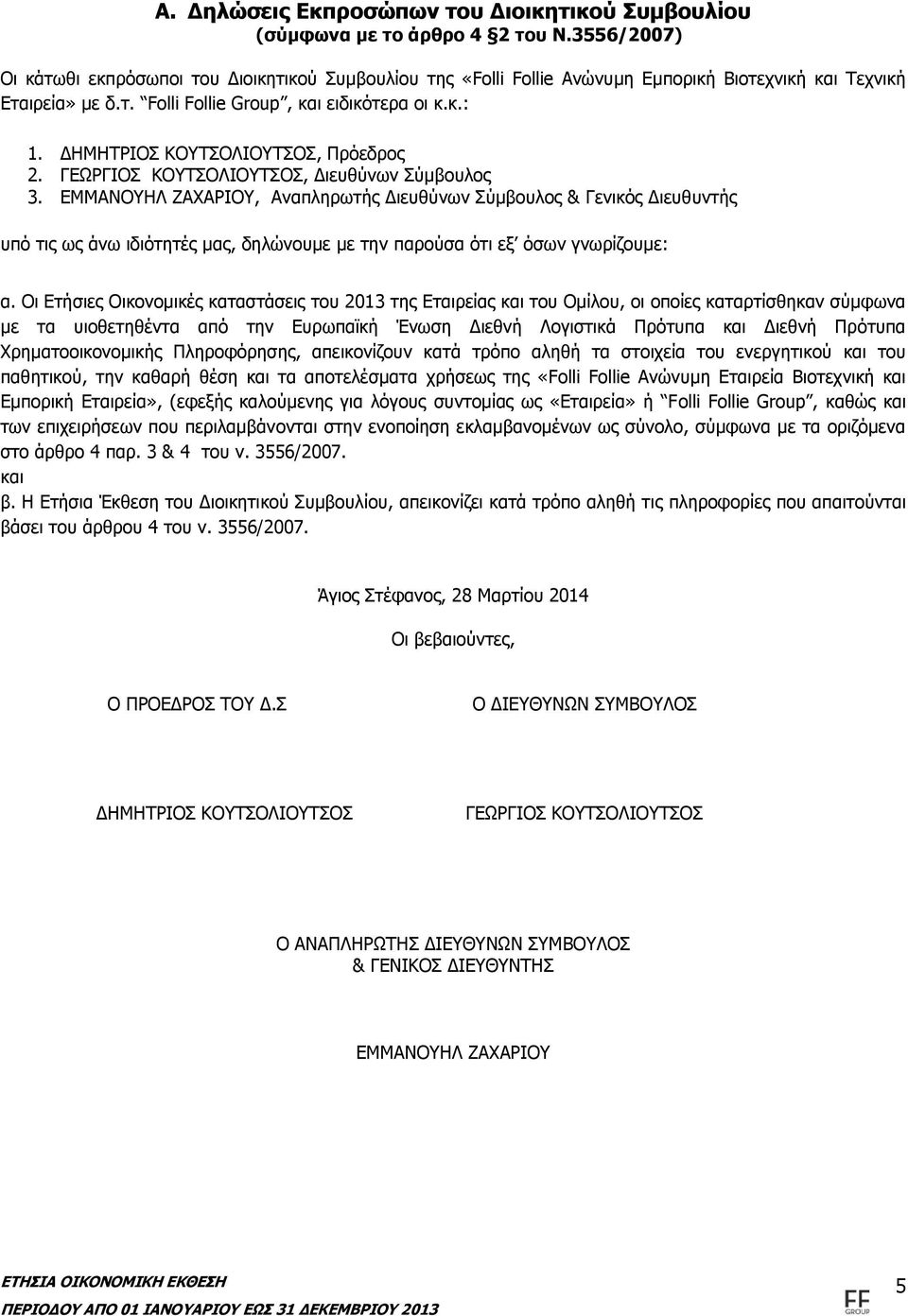 ΔΗΜΗΤΡΙΟΣ ΚΟΥΤΣΟΛΙΟΥΤΣΟΣ, Πρόεδρος 2. ΓΕΩΡΓΙΟΣ ΚΟΥΤΣΟΛΙΟΥΤΣΟΣ, Διευθύνων Σύμβουλος 3.