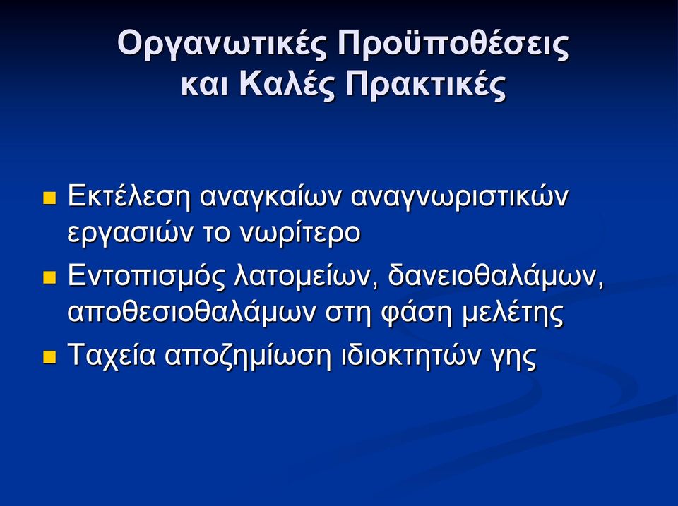 νωρίτερο Εντοπισμός λατομείων, δανειοθαλάμων,