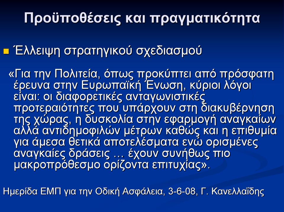 δυσκολία στην εφαρμογή αναγκαίων αλλά αντιδημοφιλών μέτρων καθώς και η επιθυμία για άμεσα θετικά αποτελέσματα ενώ ορισμένες