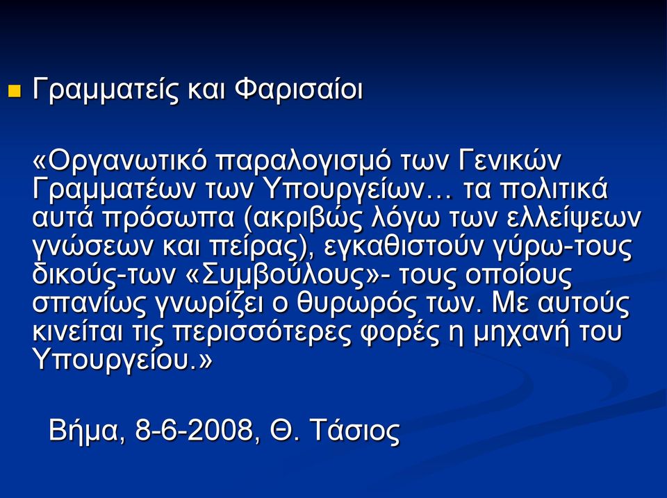 γύρω-τους δικούς-των «Συμβούλους»- τους οποίους σπανίως γνωρίζει ο θυρωρός των.